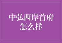 中弘西岸首府投资分析：机遇还是陷阱？