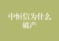 中恒信：从辉煌到破灭的破产启示录