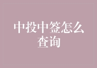 中投中签？真的假的？查一查就知道了！