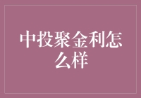 中投聚金利：理财界的新晋网红，你还在犹豫吗？