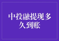 我的钱，到底在哪里？——揭秘中投融提现背后的故事