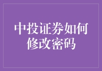 中投证券密码修改：安全与便捷的双重体验