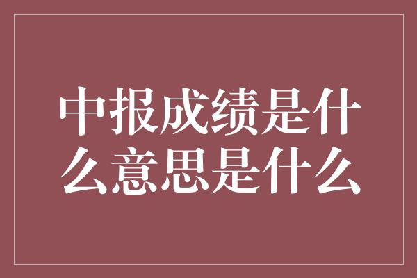 中报成绩是什么意思是什么