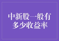 中新股一般有多少收益率：解密新股的收益率规律