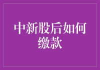 新股缴款？简单！这里有一招教你轻松搞定！