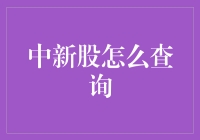 新股？老股？一招教你快速查询！