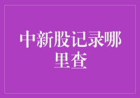 如何查询中签新股记录：实用指南与技巧