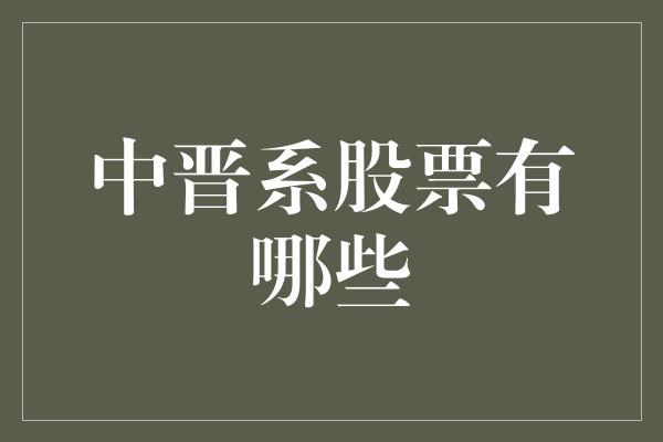 中晋系股票有哪些