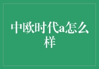 中欧时代的A面：互联网大厂究竟有多大？