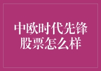 中欧时代先锋股票分析：探索成长性与价值投资路径