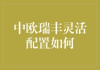 中欧瑞丰灵活配置基金：如何实现资产的稳健增值