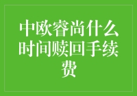 中欧睿尚什么时间赎回手续费？——从理财小白到妙手回春