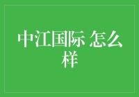 中江国际集团：国际化经营与创新发展的典范