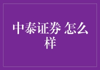 中泰证券：探索多元化的金融服务之路