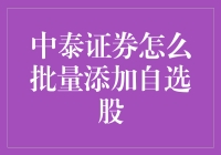 中泰证券批量添加自选股的策略与技巧