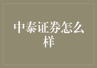 中泰证券：数字化创新引领的金融机构评析