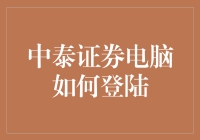 中泰证券电脑咋登录？小伙伴们快来看！