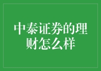 中泰证券的理财服务：探索稳健与创新的融合之道