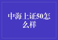 中海与上证50的联动性分析