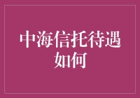 中海信托待遇如何？揭秘银行业务的灰色地带！