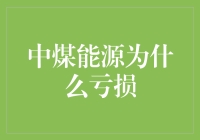 中煤能源亏损：靠卖煤炭居然也能亏？！