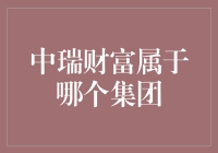 中瑞财富：一个集团的传说与秘密