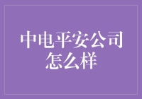 中电平安公司：以科技助力企业安全管理