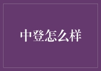 中登：证券市场的户口簿——解读中国证监会投资者身份认证系统