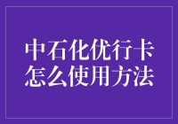 中石化优行卡使用方法详解：提升驾驶体验与节省油费指南