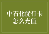 中石化优行卡充值指南：如何优雅地为油发愁？