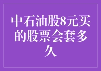 中石油股8元买的股票会套多久？投资策略需谨慎