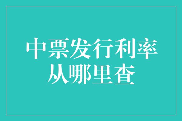 中票发行利率从哪里查