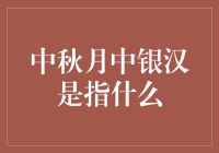 中秋明月高悬，银汉是指哪条河？