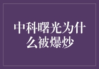 中科曙光为何成为市场热点：技术创新与国家发展战略并行