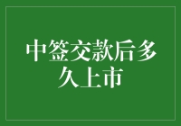 新股中签了？别急，先看看这三点！