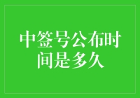 中签号公布时间的及时性及其重要意义