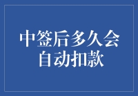 中签后多久会自动扣款？——解读摇号购车后的资金流动机制