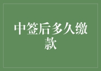 中签后缴款时间表：确保顺利参与的攻略