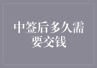 中签之后，时间不等人？交钱的学问你懂多少？