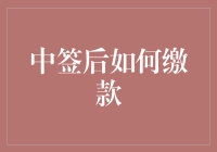 中签后如何缴款：一场非传统式的财务修行之路