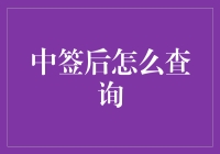 中签后怎么查询？我们来谈谈查询的艺术