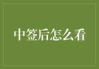 中签后的智慧解读：如何全面审视中签结果