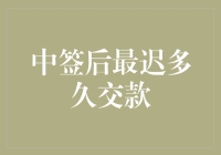 中签后最迟多久交款：理解摇号、拍卖和竞拍中的付款期限