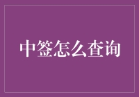 超级中签查询攻略：如何悄无声息地查出你是否中签