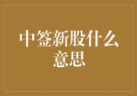 怎样正确理解中签新股：从侥幸心理到理性投资