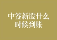 中签新股到账时间解析：从申购到解冻的全流程