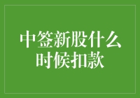 中签新股扣款时间解析：把握首次缴纳与最终到账的微妙平衡