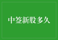 抢到新股的你，真的知道何时能卖出吗？