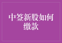 指导手册：中签新股后的缴款流程