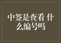 中签是查看什么编号吗？你的中签其实是一张幸运药方